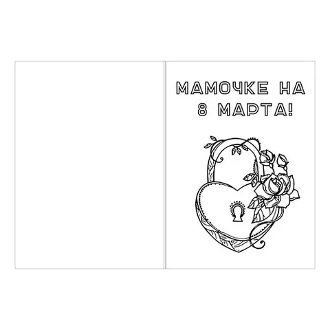 Раскраска «Открытка маме своими руками на 8 марта»