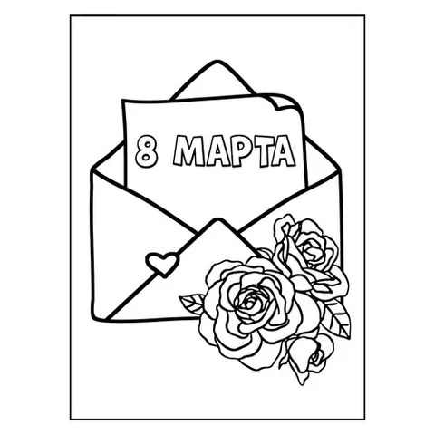 Раскраска «Письмо с розами на 8 марта»