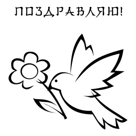 Раскраска «Поздравление с 8 марта»