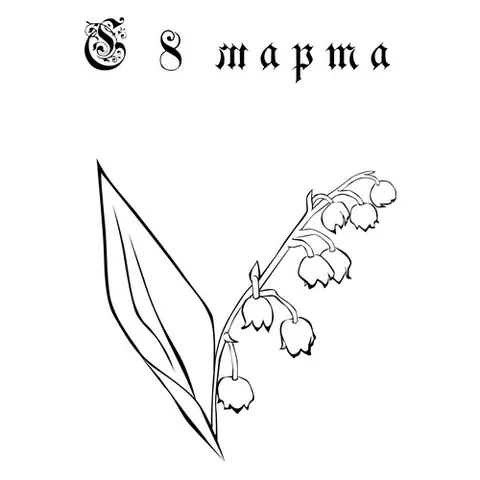 Раскраска «С 8 марта»