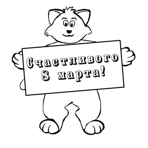 Раскраска «Счастливого 8 марта!»