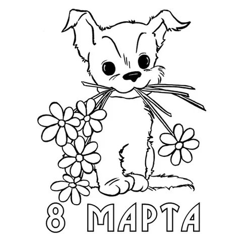 Раскраска «Собачка с цветами на 8 марта»