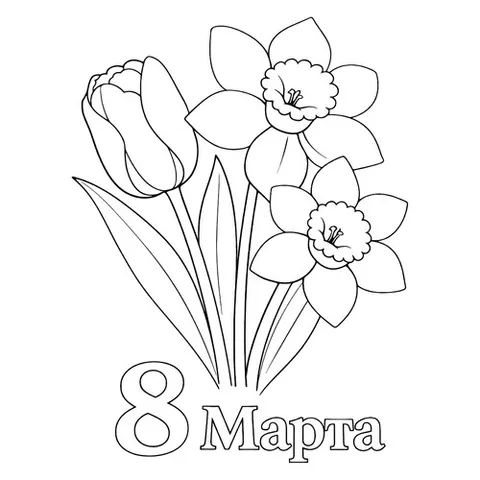 Раскраска «Тюльпан и нарциссы на 8 марта»