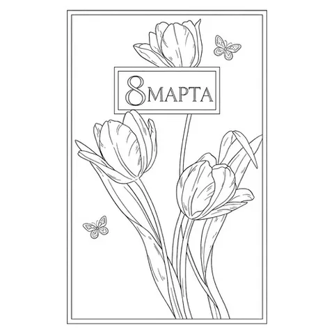 Раскраска «Тюльпаны в рамке на 8 марта»