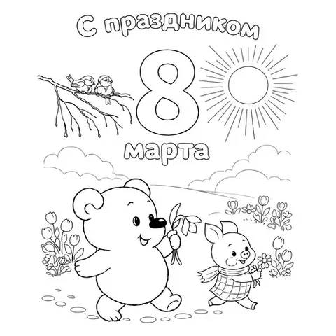 Раскраска «Винни-пух и пятачок на 8 марта»