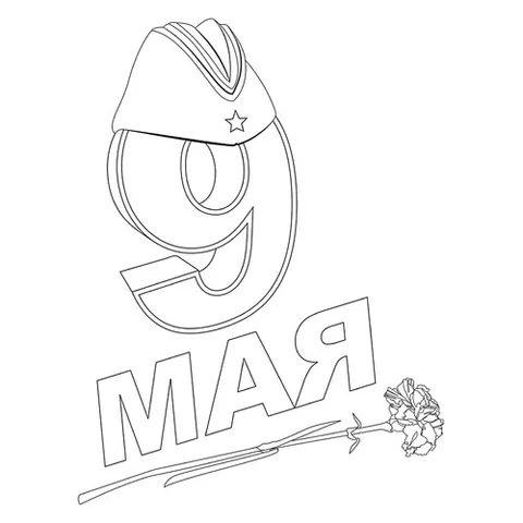 Раскраска «9 мая для детей»