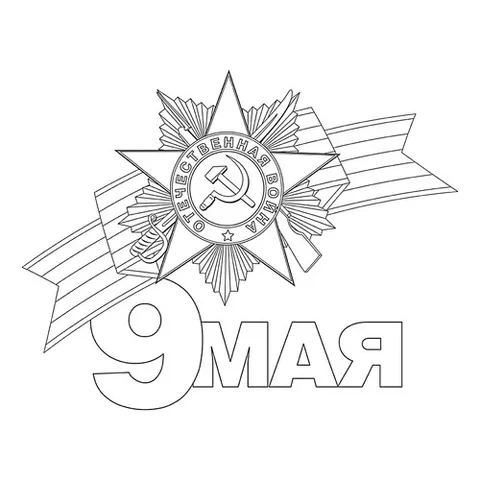 Раскраска «Ко Дню Победы 9 мая»