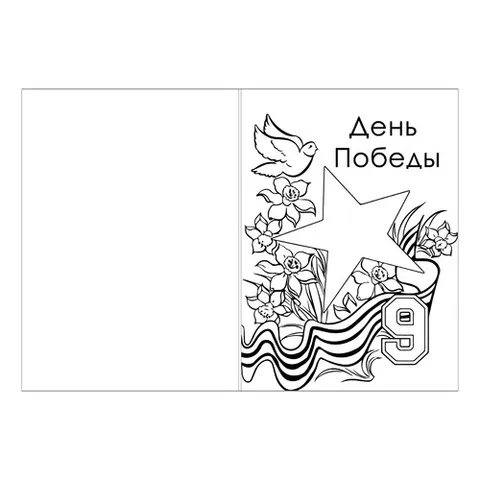 Раскраска «Красивая открытка к 9 мая»