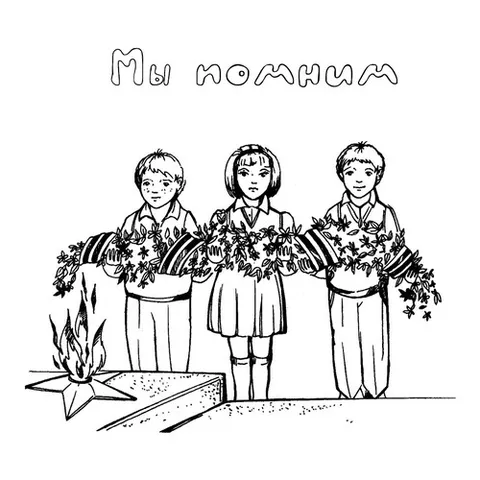 Раскраска «Мы помним»