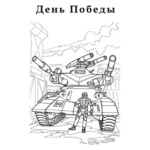 Раскраска «Открытка ко Дню Победы»