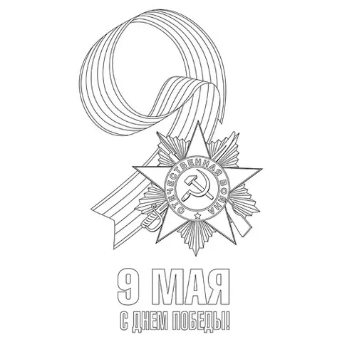 Раскраска «Победа 9 мая»