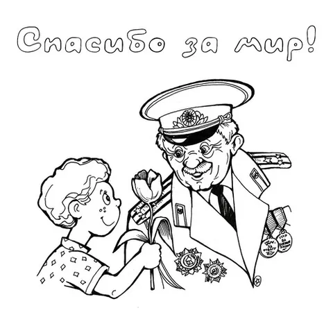 Раскраска «Спасибо за мир!»