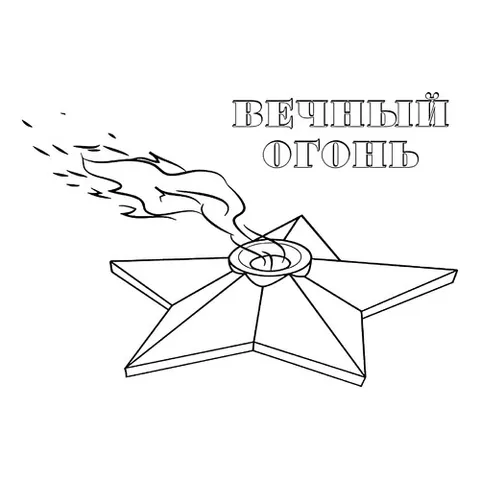 Раскраска «Вечный огонь к 9 мая»