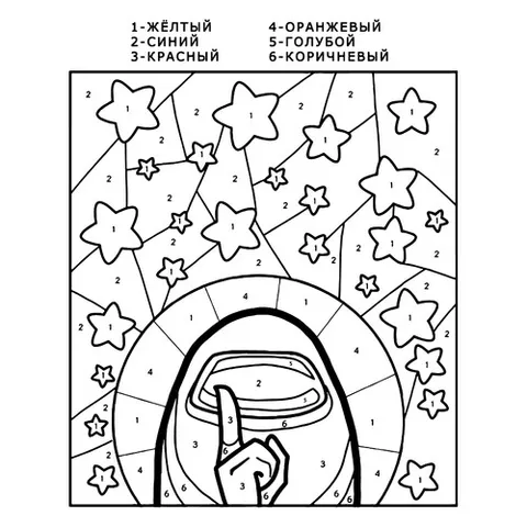 Раскраска «Амонг Ас по номерам»