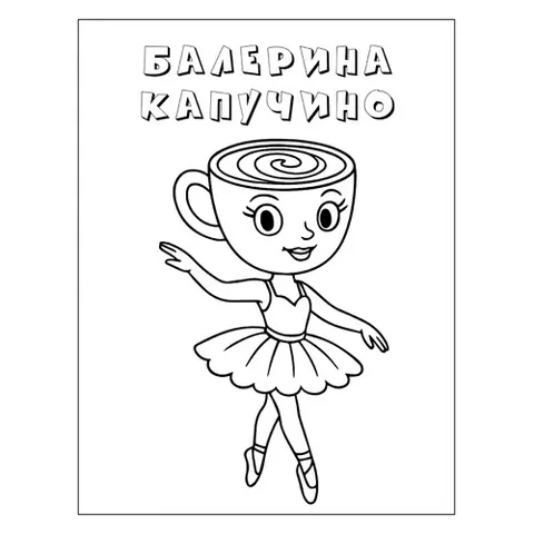 Раскраска «Грациозная Балерина Капучино»