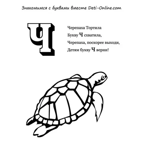 Раскраска «Буква Ч - Черепаха»