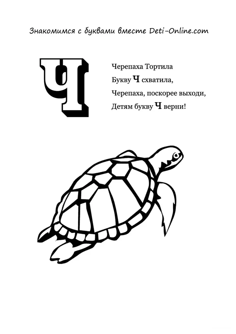 Раскраска «Буква Ч - Черепаха» — чёрно-белый контурный рисунок для печати