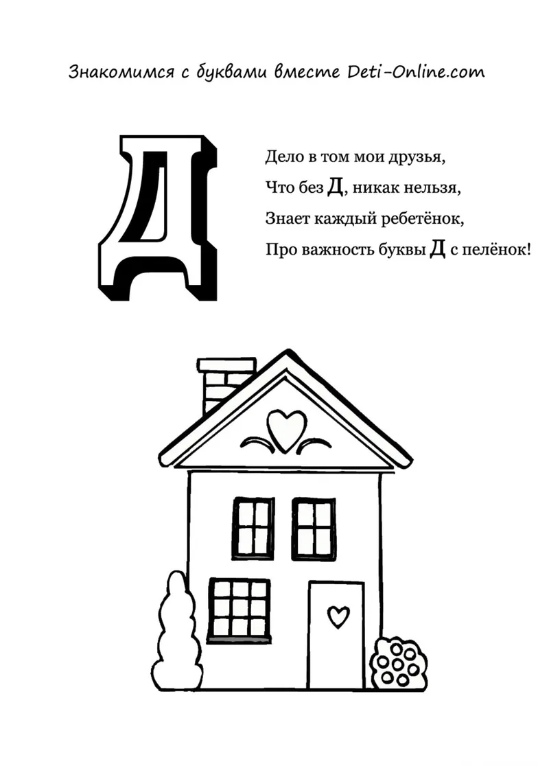 Раскраска «Буква Д - Дом» — чёрно-белый контурный рисунок для печати