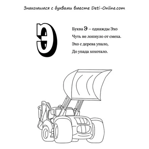 Раскраска «Буква Э - Экскаватор»