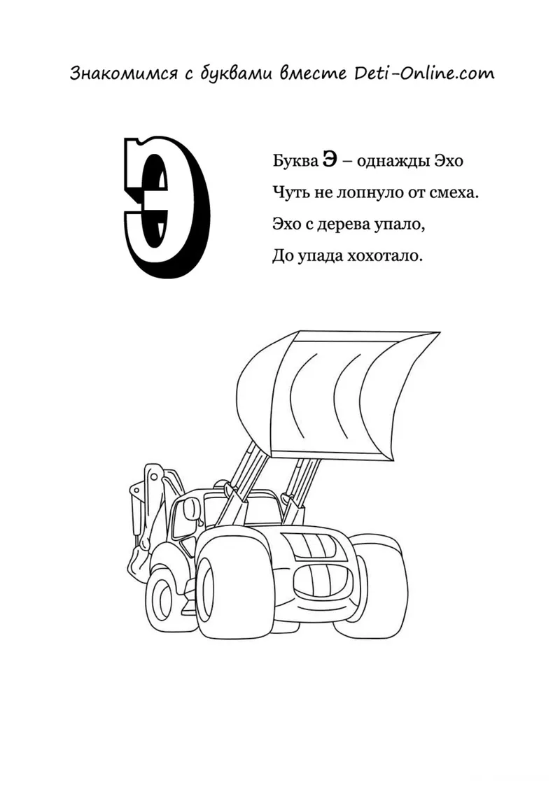 Раскраска «Буква Э - Экскаватор» — чёрно-белый контурный рисунок для печати