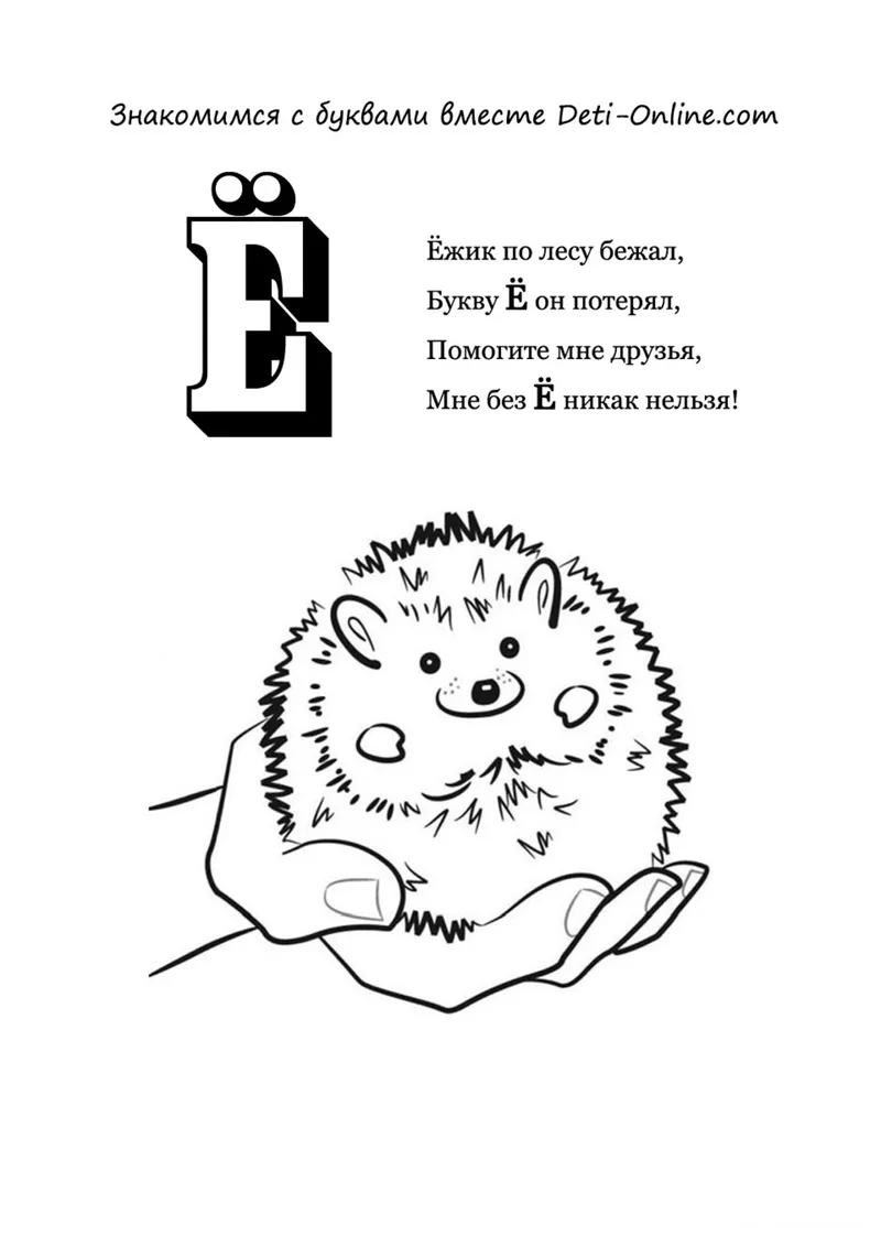 Раскраска «Буква Ё - Ёж» — чёрно-белый контурный рисунок для печати