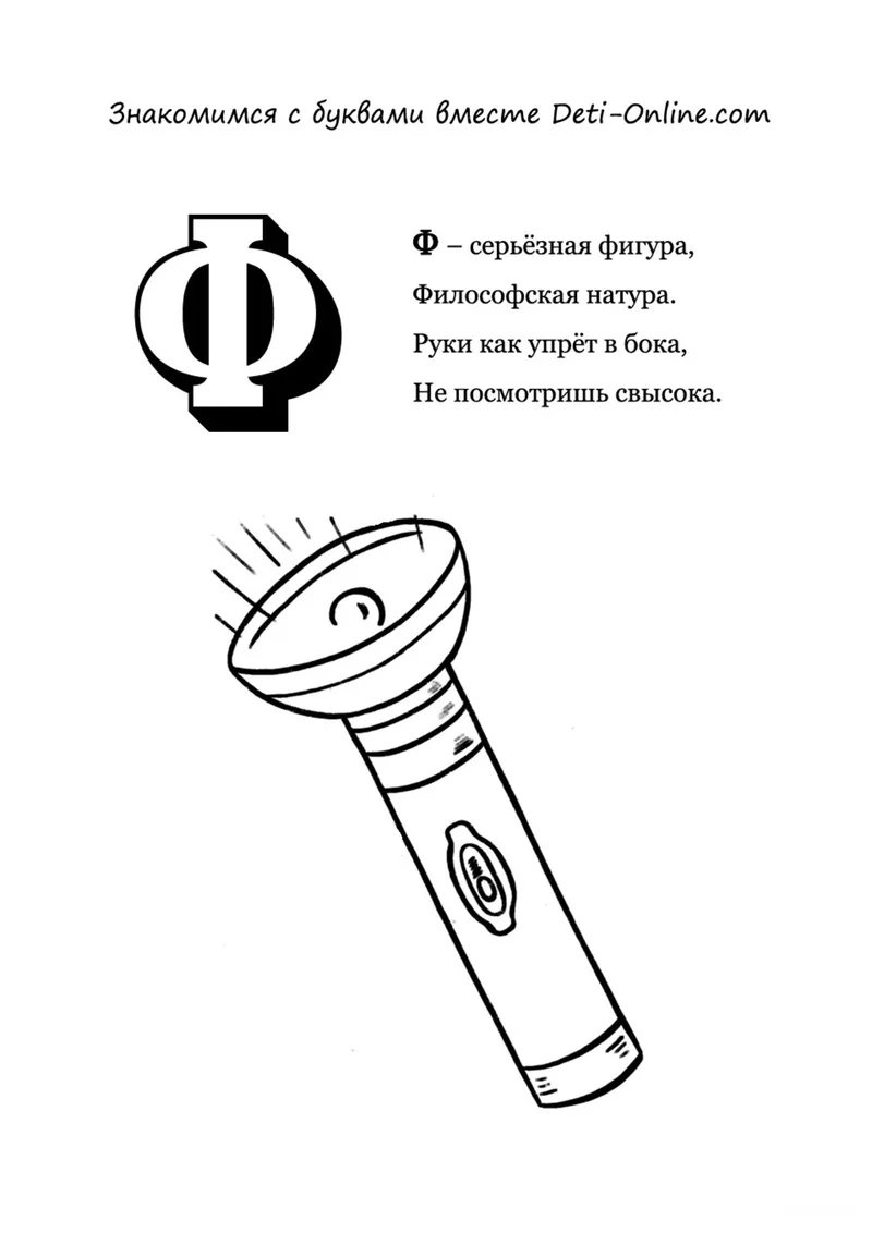 Раскраска «Буква Ф - Фонарь» — чёрно-белый контурный рисунок для печати
