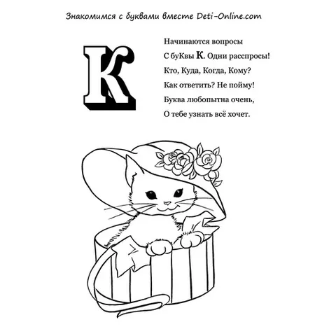 Раскраска «Буква К - Кот»