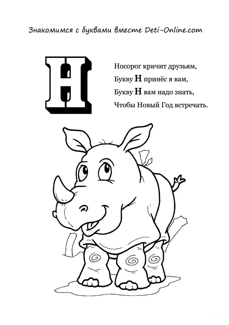Раскраска «Буква Н - Носорог» — чёрно-белый контурный рисунок для печати