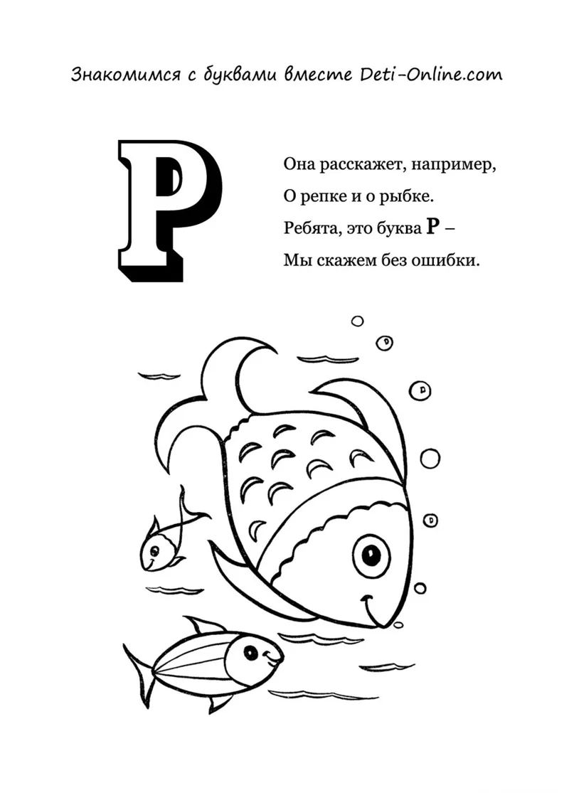 Раскраска «Буква Р - Рыбки» — чёрно-белый контурный рисунок для печати