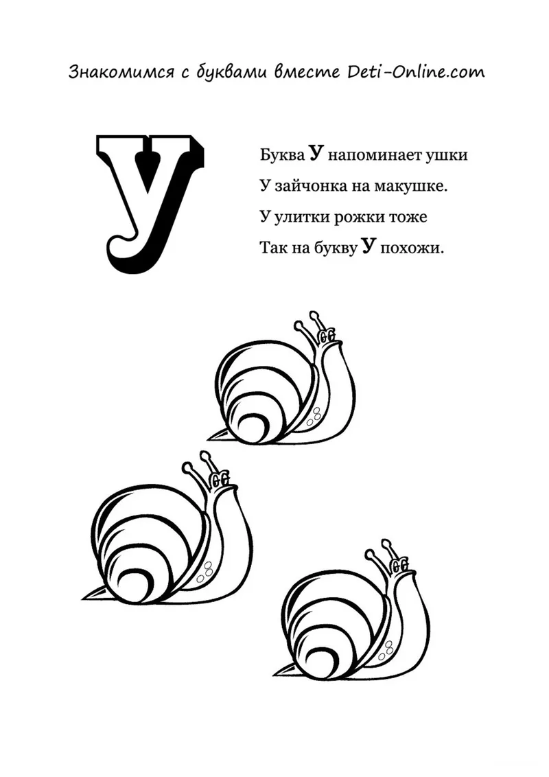 Раскраска «Буква У - Улитки» — чёрно-белый контурный рисунок для печати