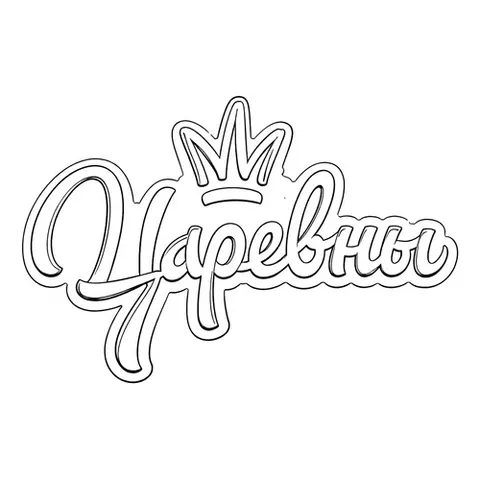 Раскраска «Логотип Царевны»