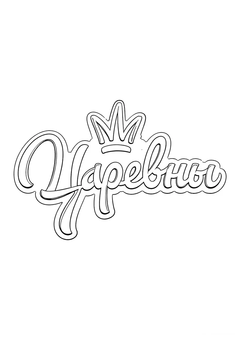 Раскраска «Логотип Царевны» — чёрно-белый контурный рисунок для печати