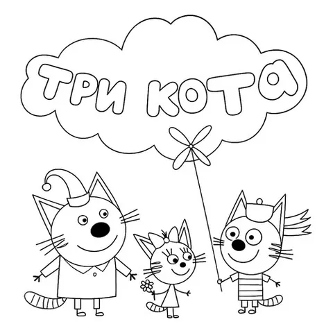 Раскраска «Три кота»