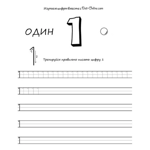 Раскраска «Цифра 1 прописью»