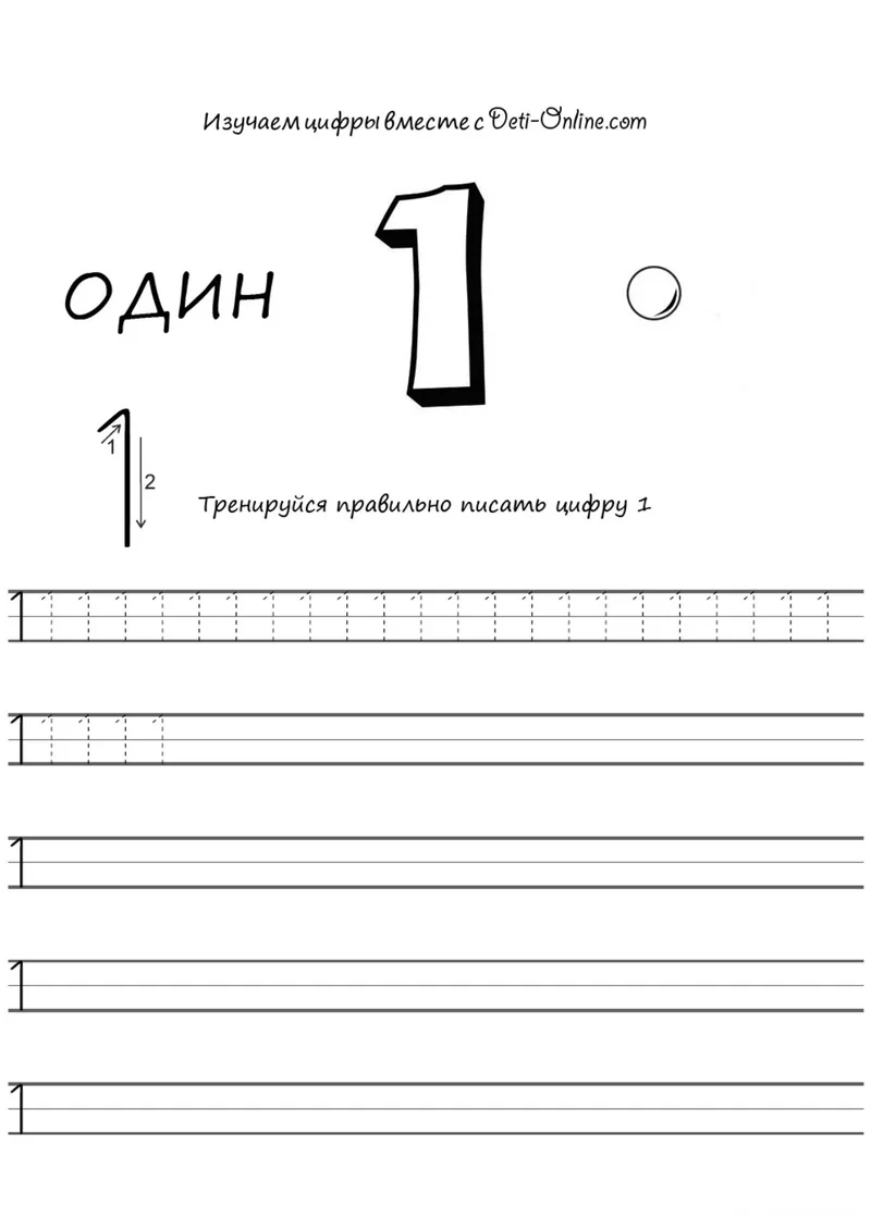 Раскраска «Цифра 1 прописью» — чёрно-белый контурный рисунок для печати