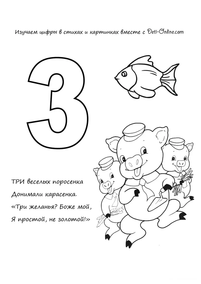 Раскраска «Цифра 3 в стихах» — чёрно-белый контурный рисунок для печати