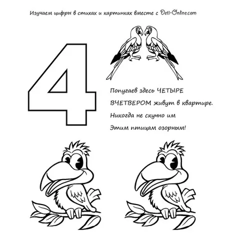 Раскраска «Цифра 4 в стихах»