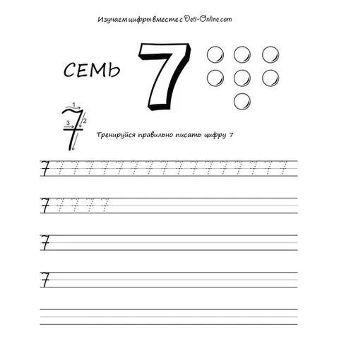 Раскраска «Цифра 7 прописью»