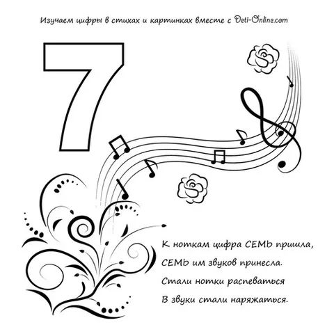 Раскраска «Цифра 7 в стихах»