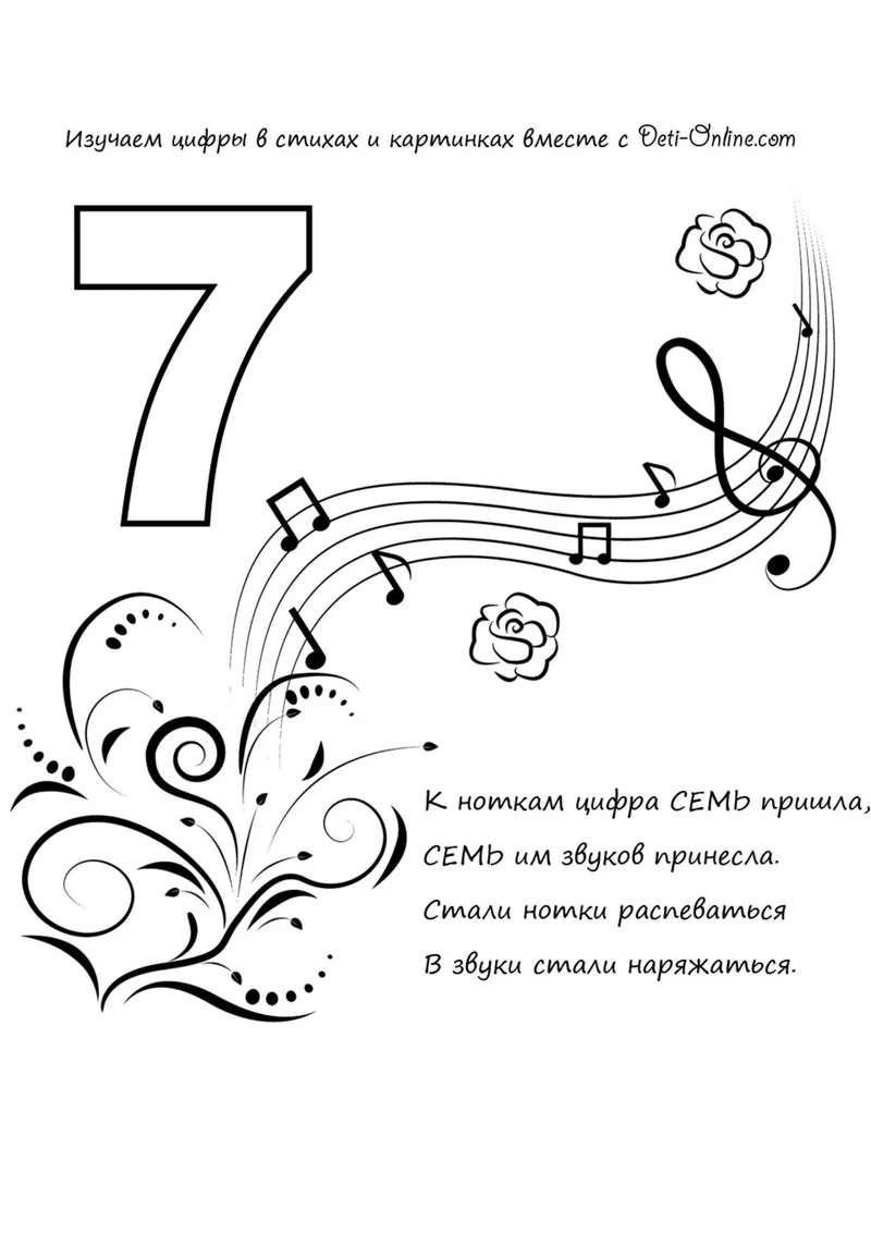 Раскраска «Цифра 7 в стихах» — чёрно-белый контурный рисунок для печати