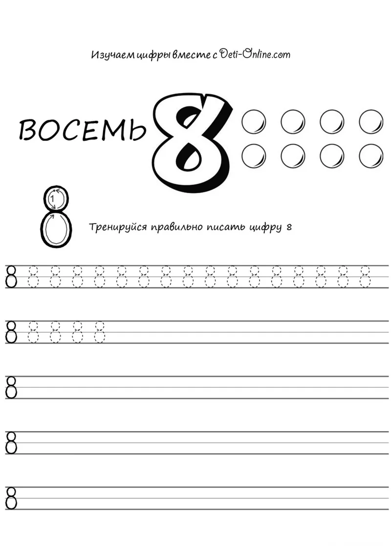 Раскраска «Цифра 8 прописью» — чёрно-белый контурный рисунок для печати