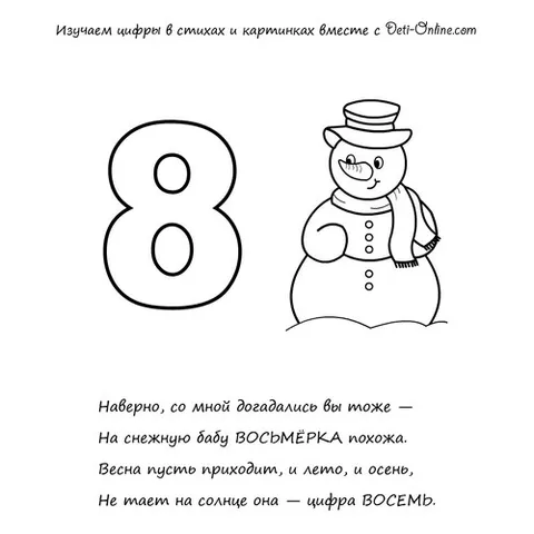 Раскраска «Цифра 8 в стихах»