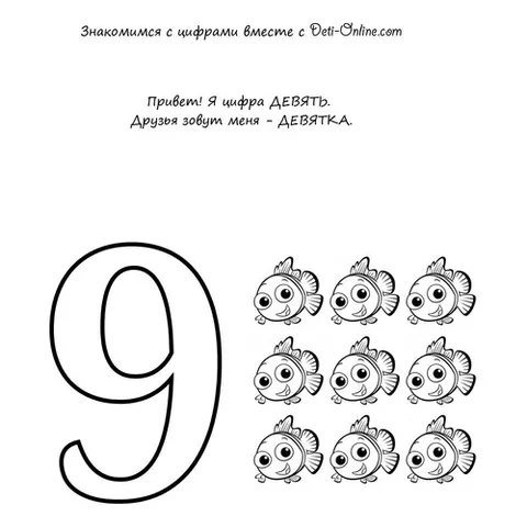 Раскраска «Учим цифру 9-девять»