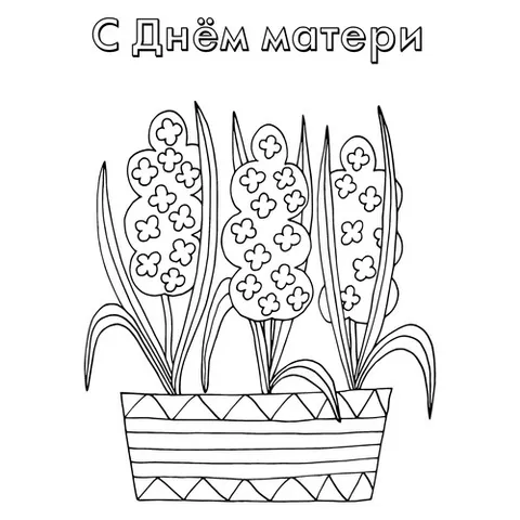 Раскраска «Открытка с цветами на День матери»