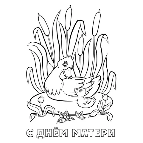 Раскраска «Утята на День матери»