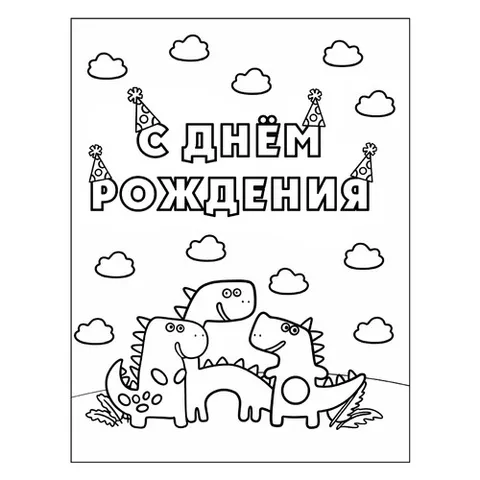 Раскраска «Динозавры С днём рождения»