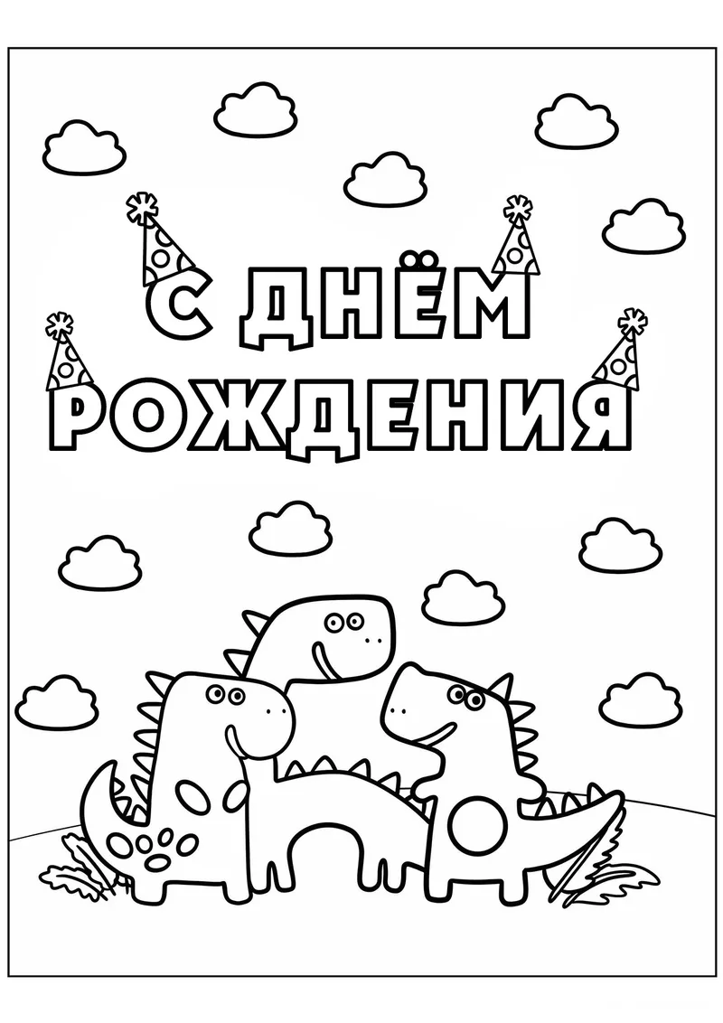 Раскраска «Динозавры С днём рождения» — чёрно-белый контурный рисунок для печати