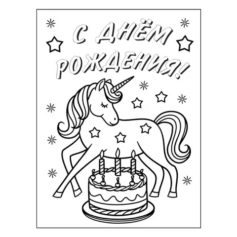 Раскраска «Единорог и торт С днём рождения»