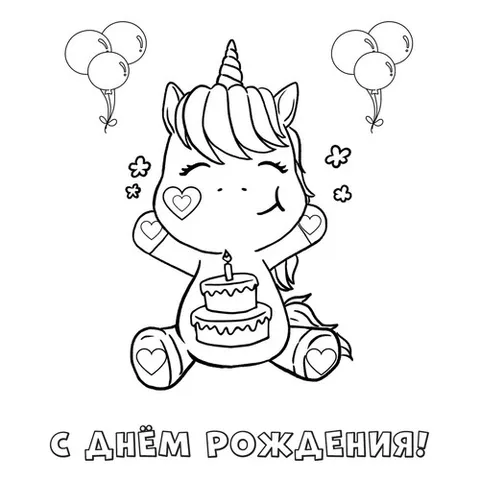 Раскраска «Единорожка с кексом С днём рождения»