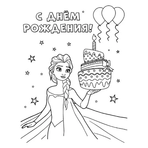 Раскраска «Эльза С днём рождения»